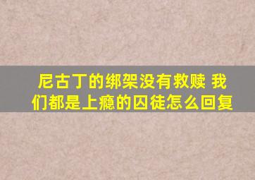 尼古丁的绑架没有救赎 我们都是上瘾的囚徒怎么回复